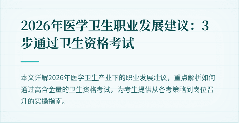 2026年医学卫生职业发展建议:3步通过卫生资格考试