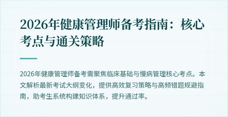 2026年健康管理师备考指南:核心考点与通关策略