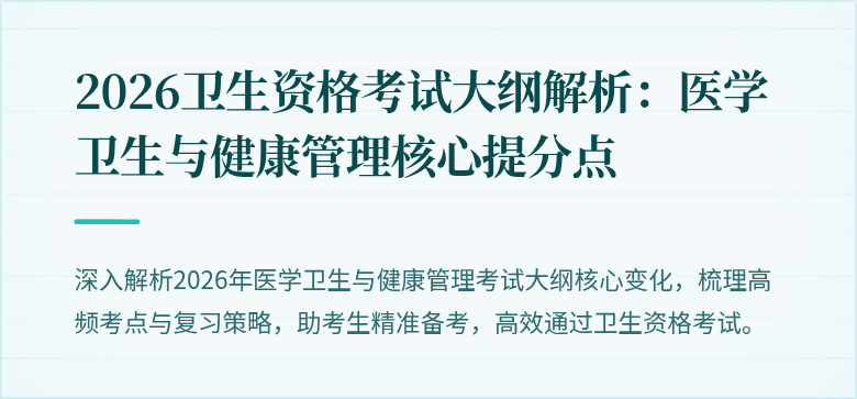 2026卫生资格考试大纲解析：医学卫生与健康管理核心提分点