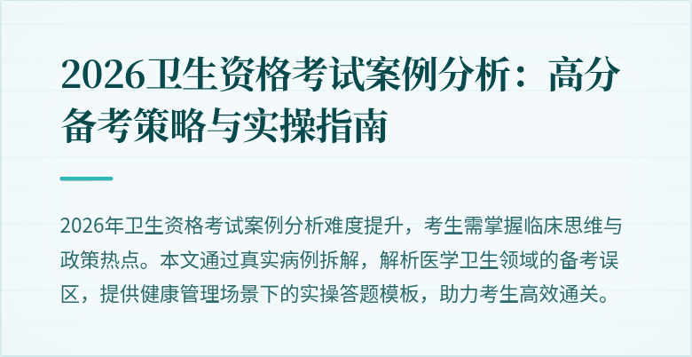 2026卫生资格考试案例分析：高分备考策略与实操指南