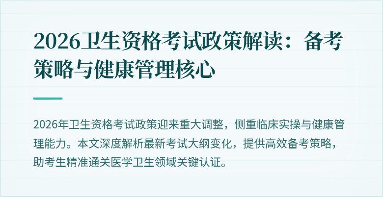 2026卫生资格考试政策解读:备考策略与健康管理核心