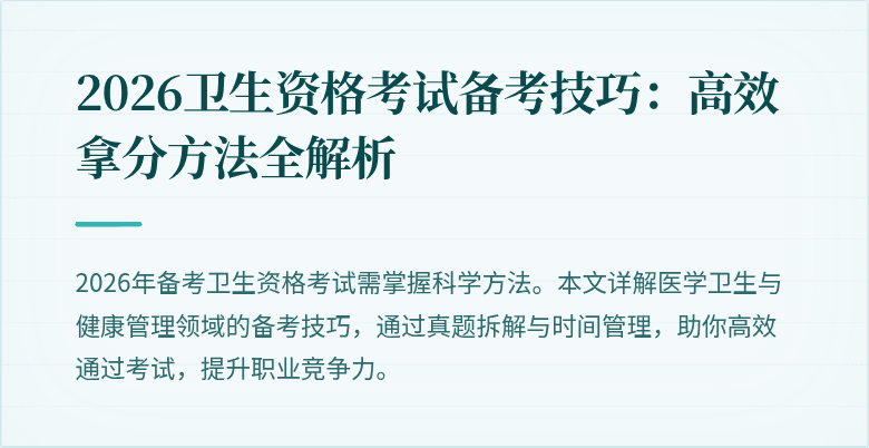 2026卫生资格考试备考技巧:高效拿分方法全解析