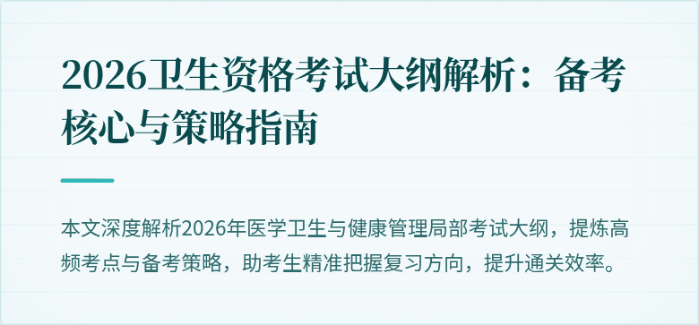 2026卫生资格考试大纲解析:备考核心与策略指南