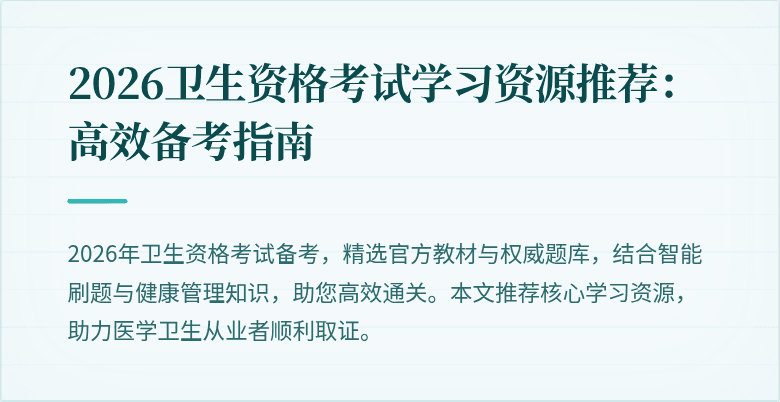2026卫生资格考试学习资源推荐：高效备考指南