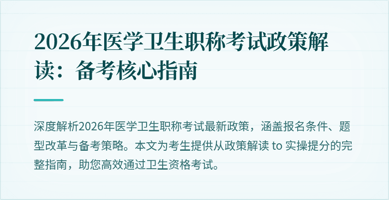 2026年医学卫生职称考试政策解读:备考核心指南
