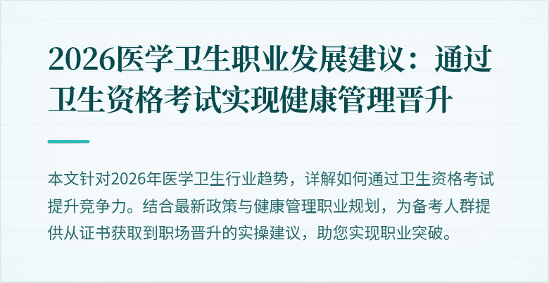 2026医学卫生职业发展建议:通过卫生资格考试实现健康管理晋升
