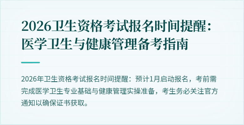 2026卫生资格考试报名时间提醒：医学卫生与健康管理备考指南