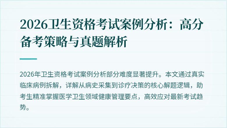 2026卫生资格考试案例分析:高分备考策略与真题解析