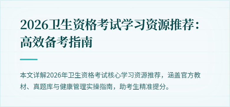 2026卫生资格考试学习资源推荐：高效备考指南