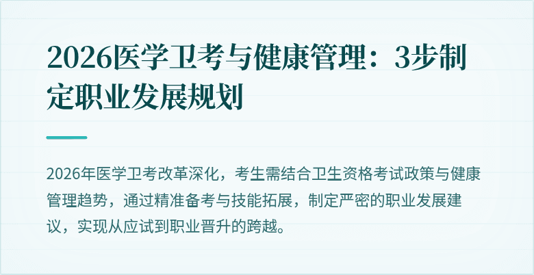 2026医学卫考与健康管理：3步制定职业发展规划