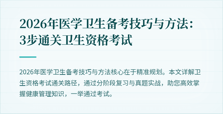 2026年医学卫生备考技巧与方法:3步通关卫生资格考试