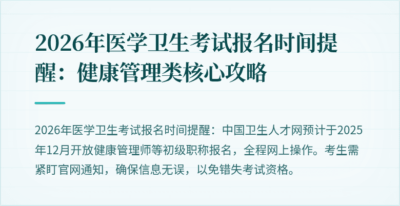 2026年医学卫生考试报名时间提醒：健康管理类核心攻略