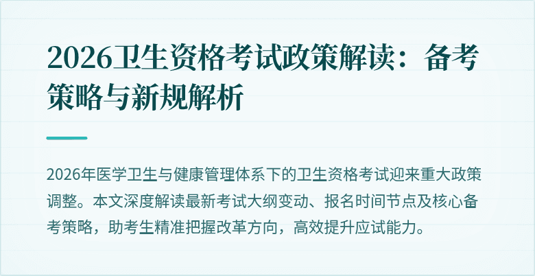 2026卫生资格考试政策解读:备考策略与新规解析