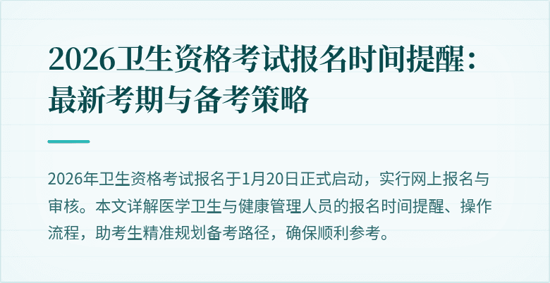 2026卫生资格考试报名时间提醒:最新考期与备考策略