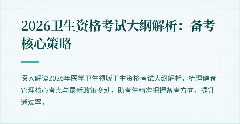 2026卫生资格考试大纲解析:备考核心策略