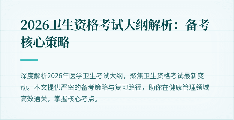 2026卫生资格考试大纲解析:备考核心策略