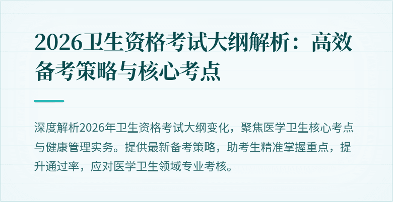 2026卫生资格考试大纲解析:高效备考策略与核心考点