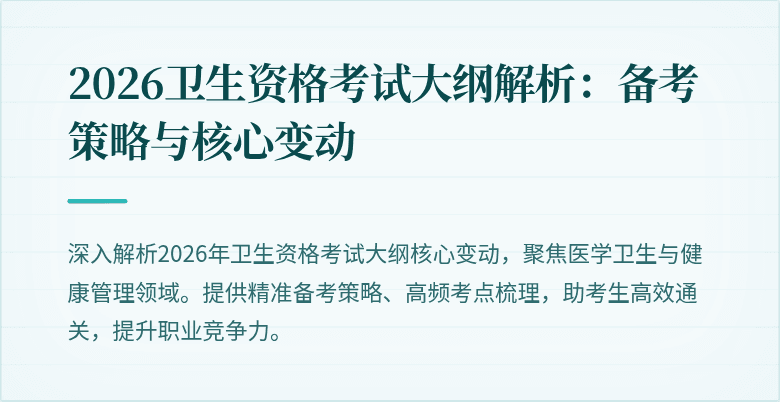 2026卫生资格考试大纲解析：备考策略与核心变动
