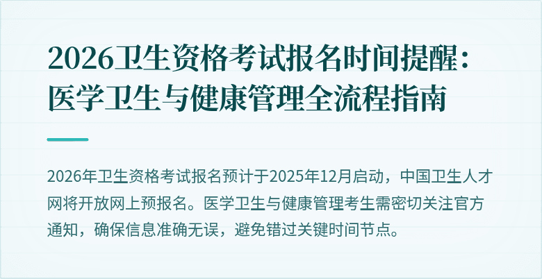 2026卫生资格考试报名时间提醒:医学卫生与健康管理全流程指南