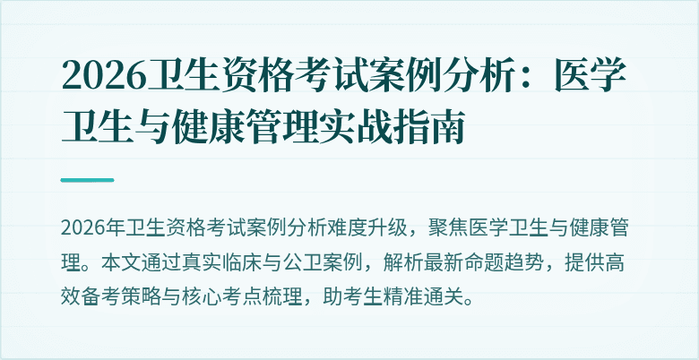 2026卫生资格考试案例分析:医学卫生与健康管理实战指南