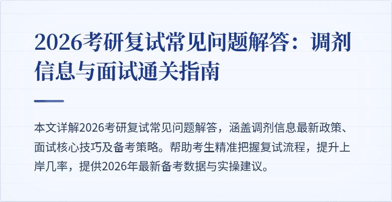 2026考研复试常见问题解答:调剂信息与面试通关指南