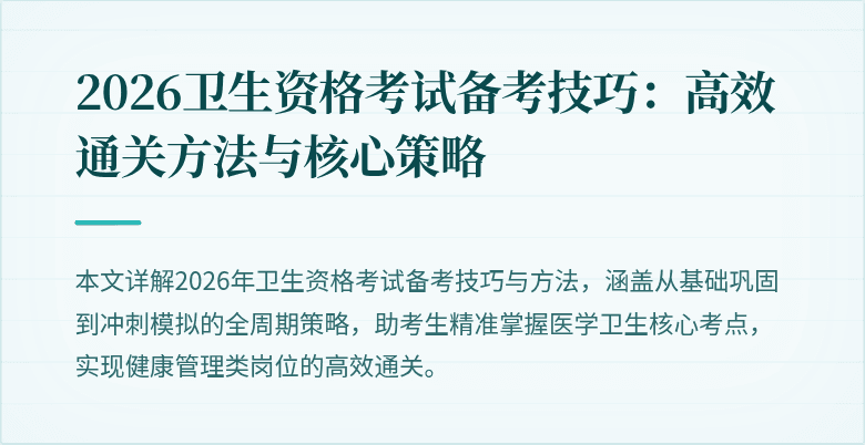 2026卫生资格考试备考技巧:高效通关方法与核心策略