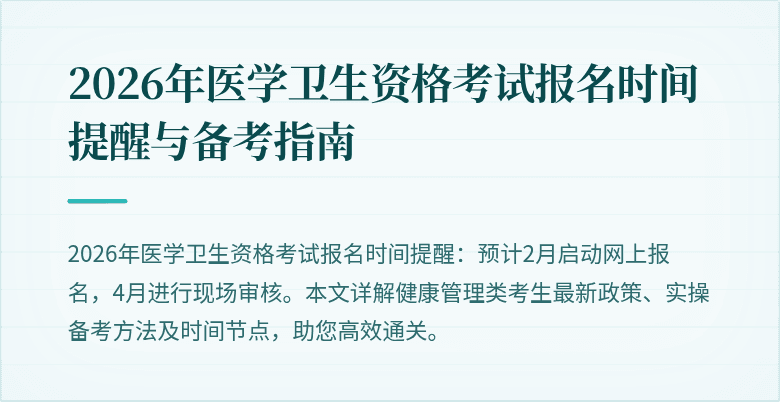 2026年医学卫生资格考试报名时间提醒与备考指南