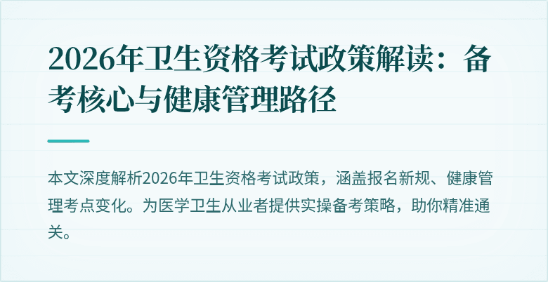 2026年卫生资格考试政策解读:备考核心与健康管理路径