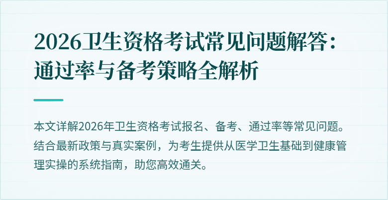 2026卫生资格考试常见问题解答：通过率与备考策略全解析