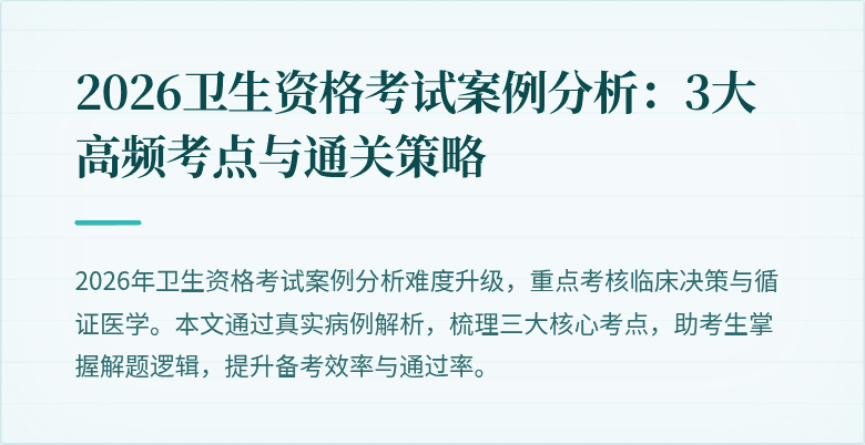 2026卫生资格考试案例分析:3大高频考点与通关策略