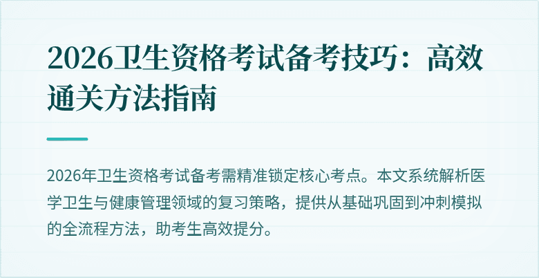 2026卫生资格考试备考技巧:高效通关方法指南