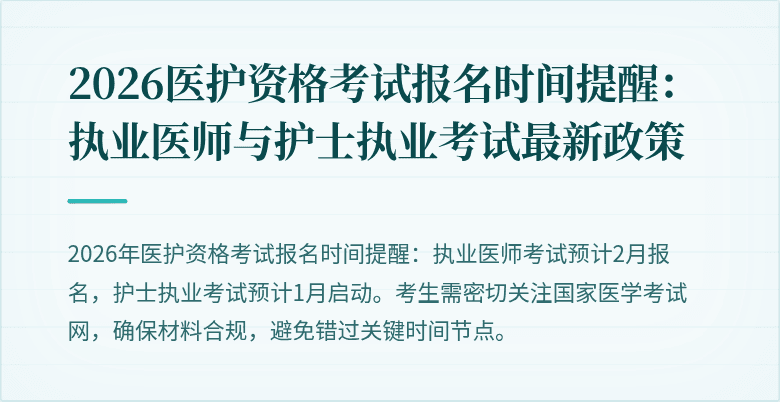 2026医护资格考试报名时间提醒:执业医师与护士执业考试最新政策