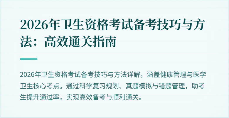 2026年卫生资格考试备考技巧与方法:高效通关指南