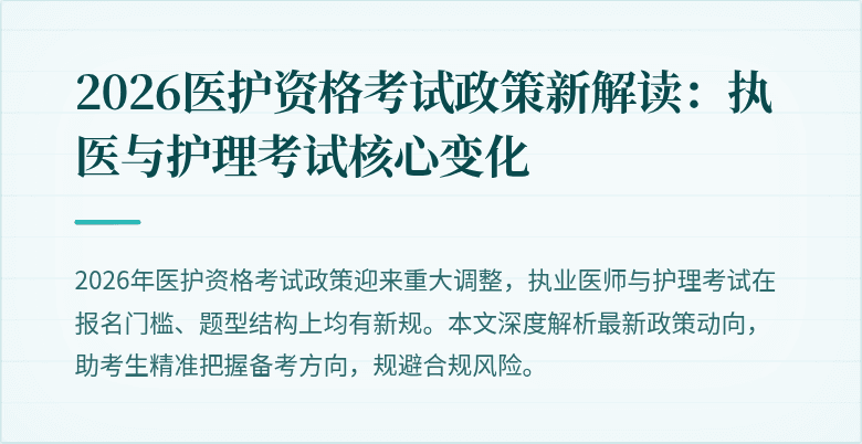 2026医护资格考试政策新解读:执医与护理考试核心变化