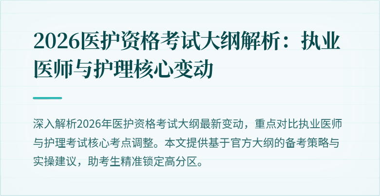 2026医护资格考试大纲解析:执业医师与护理核心变动