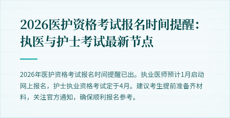 2026医护资格考试报名时间提醒:执医与护士考试最新节点