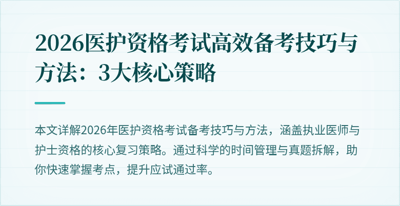 2026医护资格考试高效备考技巧与方法:3大核心策略