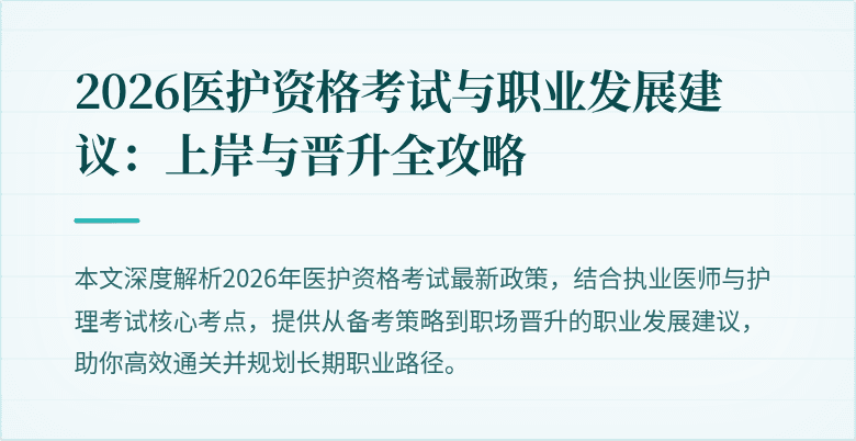 2026医护资格考试与职业发展建议:上岸与晋升全攻略
