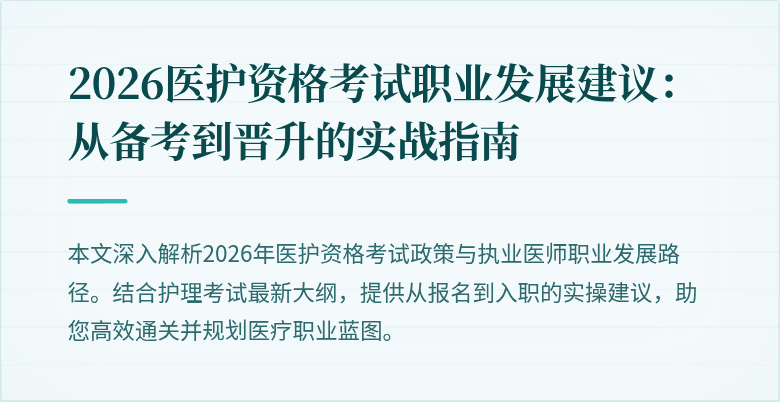 2026医护资格考试职业发展建议:从备考到晋升的实战指南