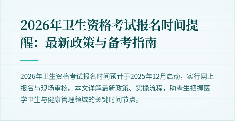2026年卫生资格考试报名时间提醒:最新政策与备考指南