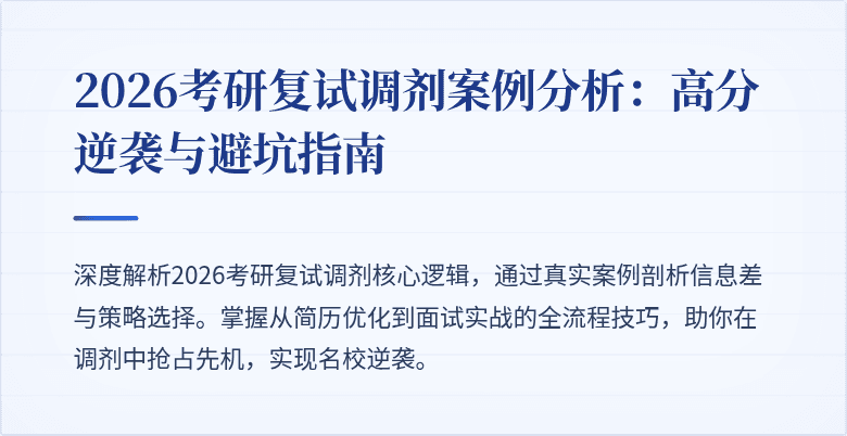 2026考研复试调剂案例分析:高分逆袭与避坑指南