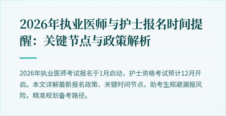 2026年执业医师与护士报名时间提醒:关键节点与政策解析