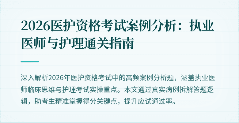 2026医护资格考试案例分析:执业医师与护理通关指南