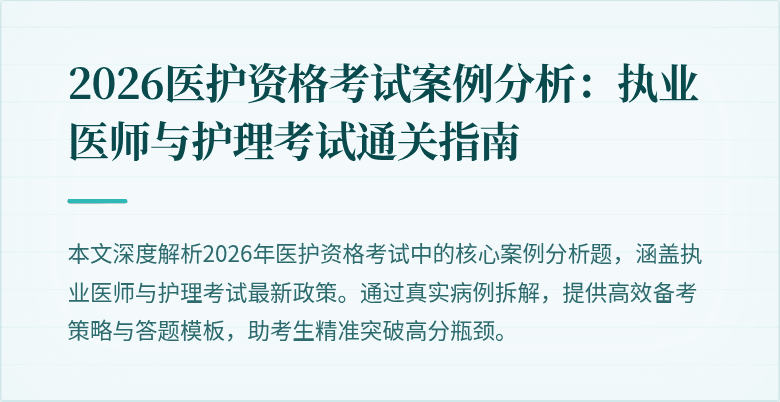 2026医护资格考试案例分析:执业医师与护理考试通关指南