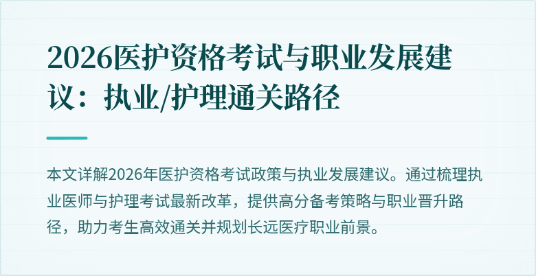 2026医护资格考试与职业发展建议:执业/护理通关路径