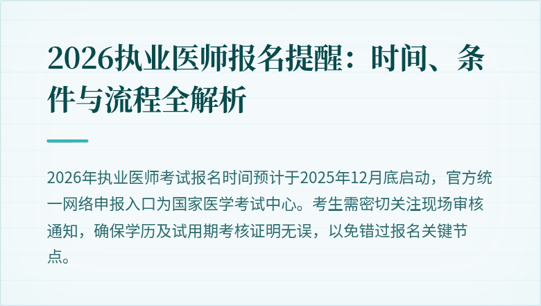 2026执业医师报名提醒:时间、条件与流程全解析