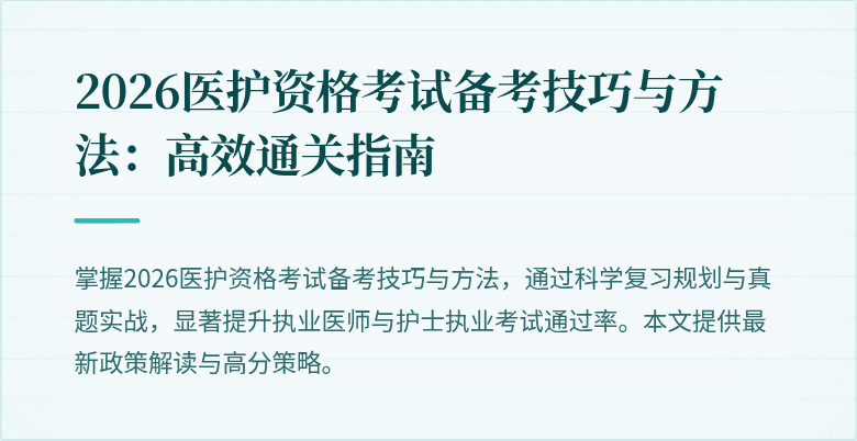 2026医护资格考试备考技巧与方法：高效通关指南