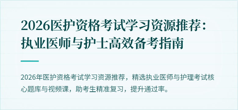 2026医护资格考试学习资源推荐:执业医师与护士高效备考指南