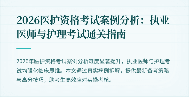 2026医护资格考试案例分析:执业医师与护理考试通关指南