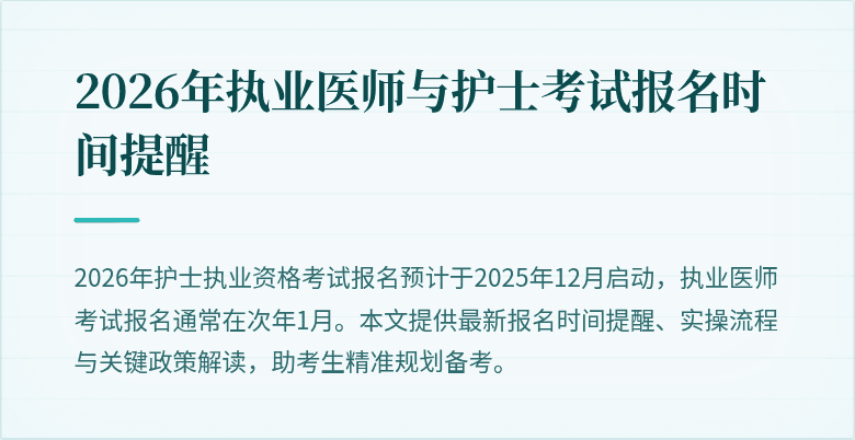 2026年执业医师与护士考试报名时间提醒